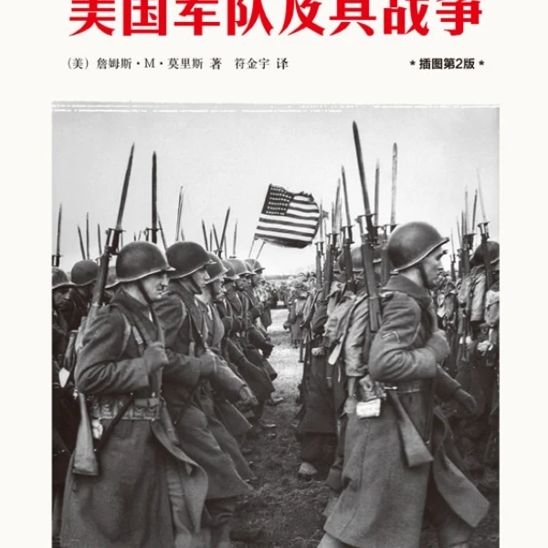 【旧书】 美国军队及其战争