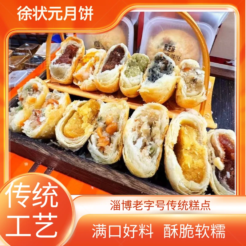 淄博老字号徐状元传统酥皮月饼花生黑芝麻五仁老式传统特产糕点