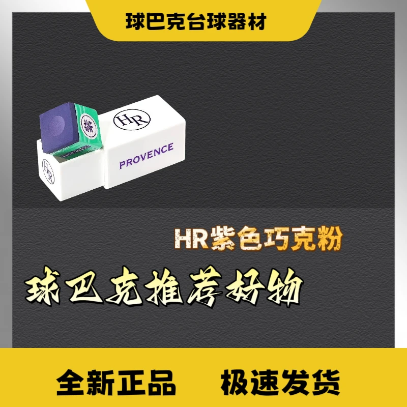 【球巴克精选】HR紫色巧克粉台球用品