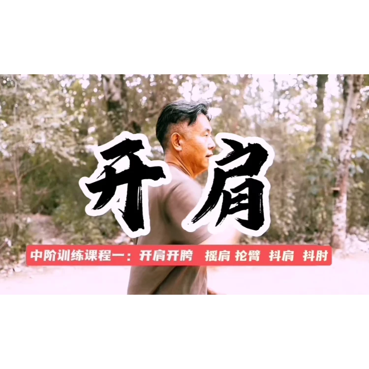 六合八极专项训练：开肩；开胯