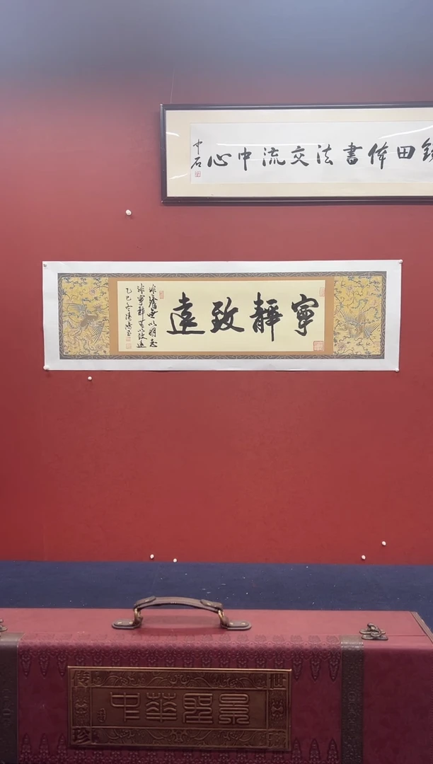 书法邹建国书法作品宁静致远