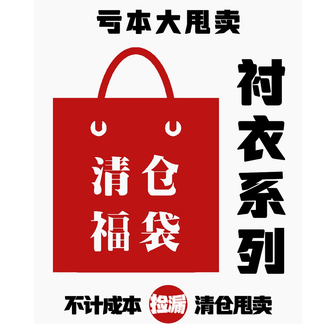 SOS制衣清仓福袋低于成本处理春秋衬衫阿美咔叽捡漏衬衣2