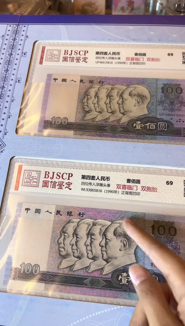 纸第四套钱币  双喜临门藏品册一套 啊啊啊啊