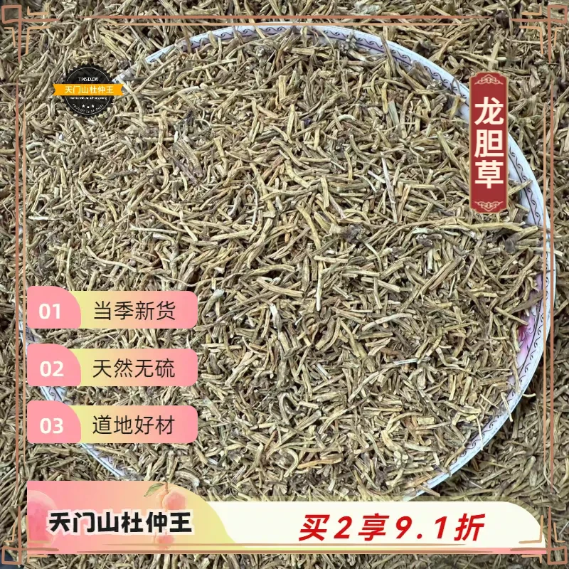 【天门山杜仲王】龙胆草 东北道地直采 天然无硫