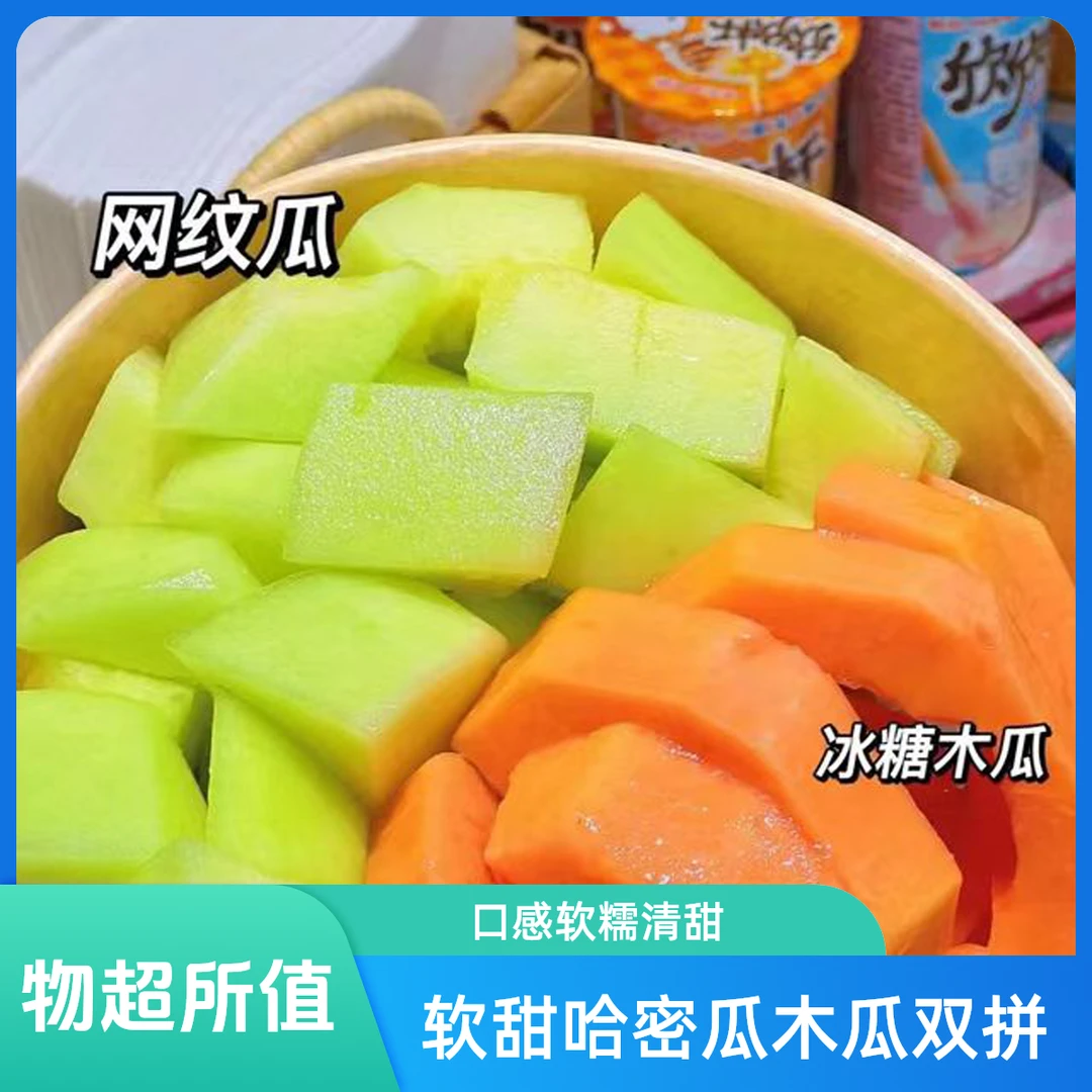 果切双拼果盘（软甜哈密瓜/木瓜）