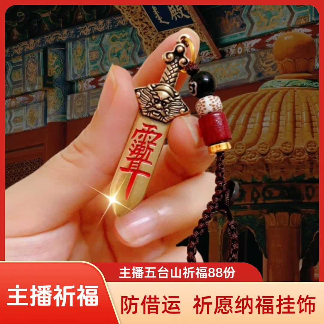 【师傅推荐】2025防借运  五台山祈愿灵念挂件·招财挂件纳福挂饰