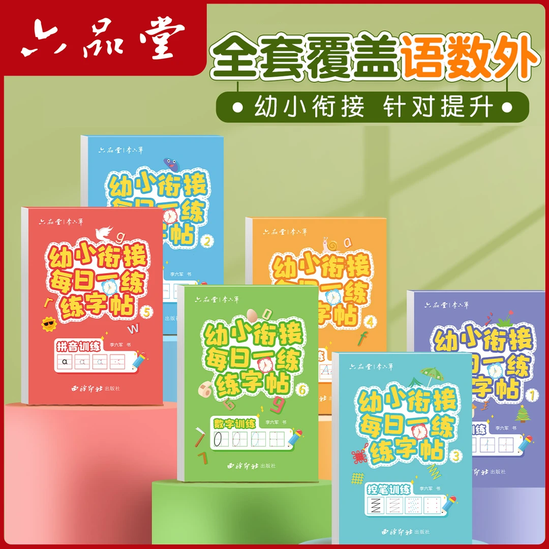 儿童数字练字帖幼儿点阵控笔训练幼小衔接拼音描红本练习纸六品堂