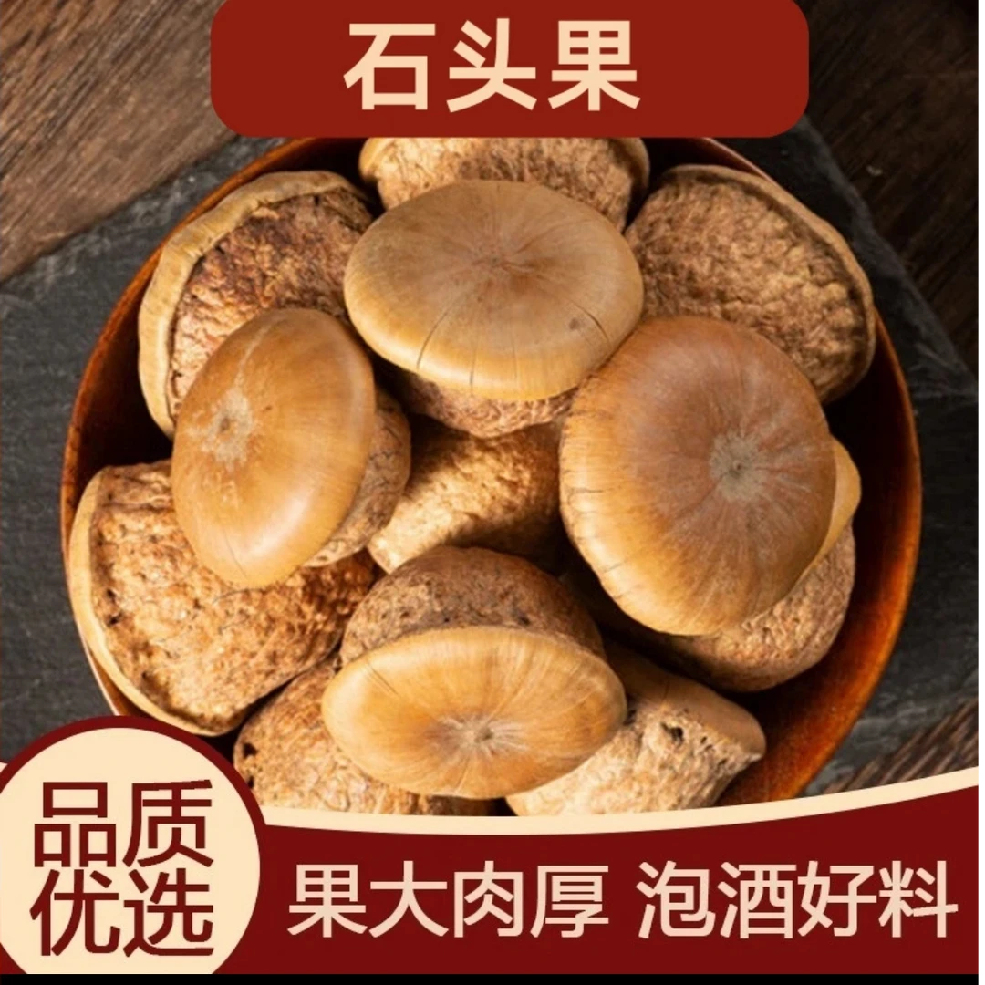 广西特产石头果泡酒料优质胖头果干货农家石头果干果马古叠风流