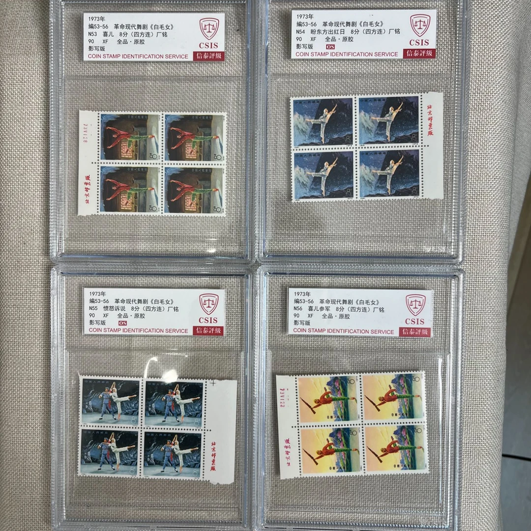 1973年 编53-56 白毛女 四方连 厂铭 影写板 信泰评级