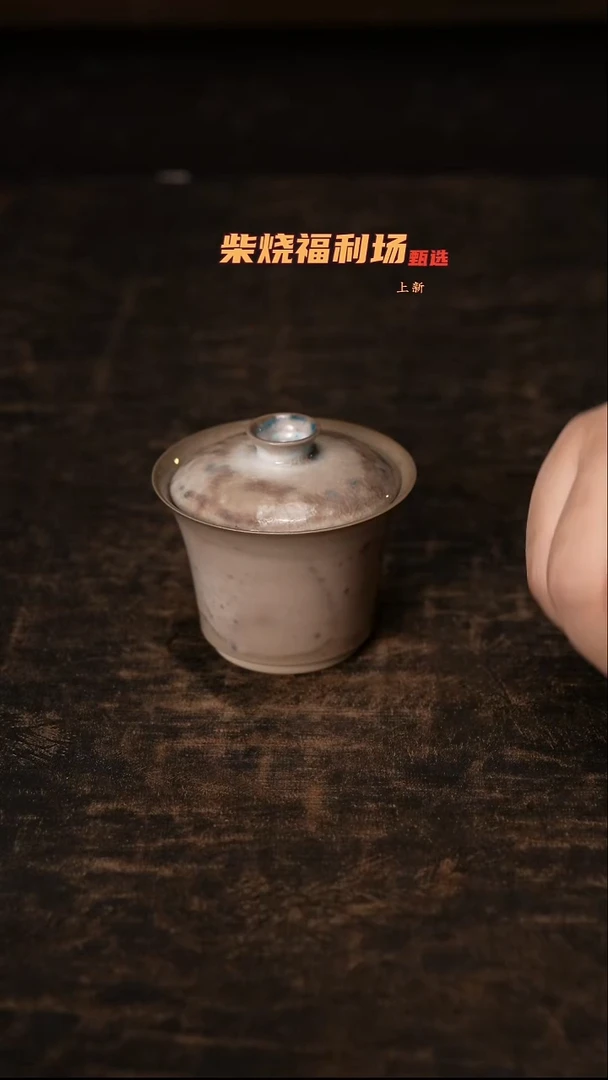 632柴窑裸烧自然落灰