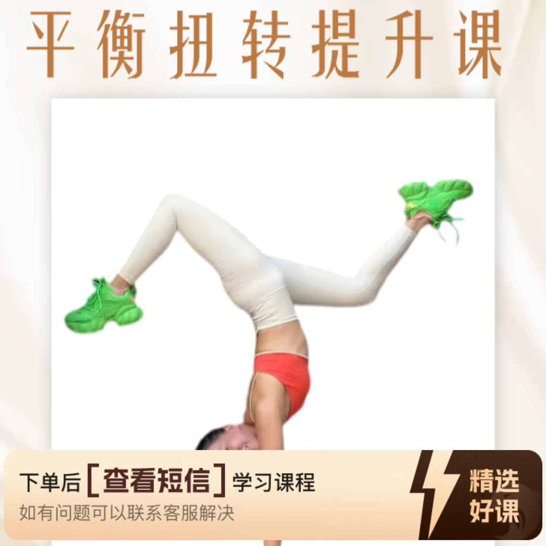 10节平衡扭转成品课（留意短信解锁课程）