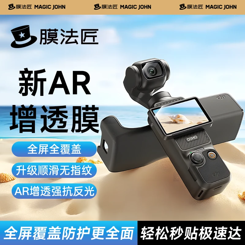 膜法匠适用大疆pocket3相机屏幕钢化膜AR防反光Action5pro高清膜