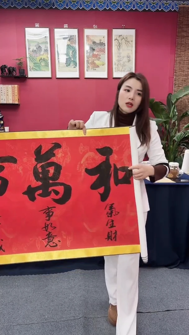 【闪购商品】书法家和万事兴黑墨红龙轴