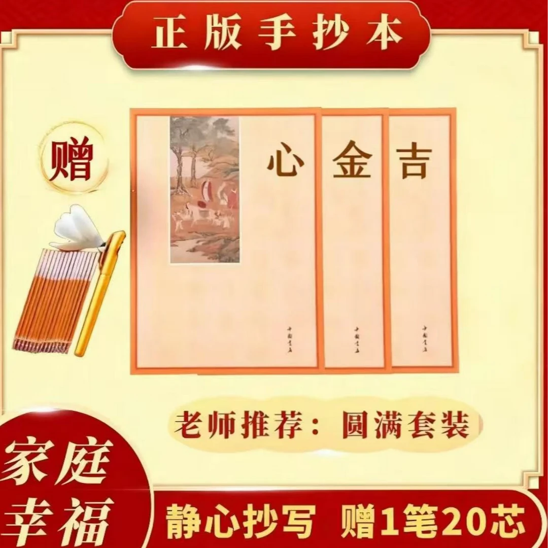 【为自己为孩子为父母抄】正版手抄本静心金刚 练字描金字帖 送笔芯
