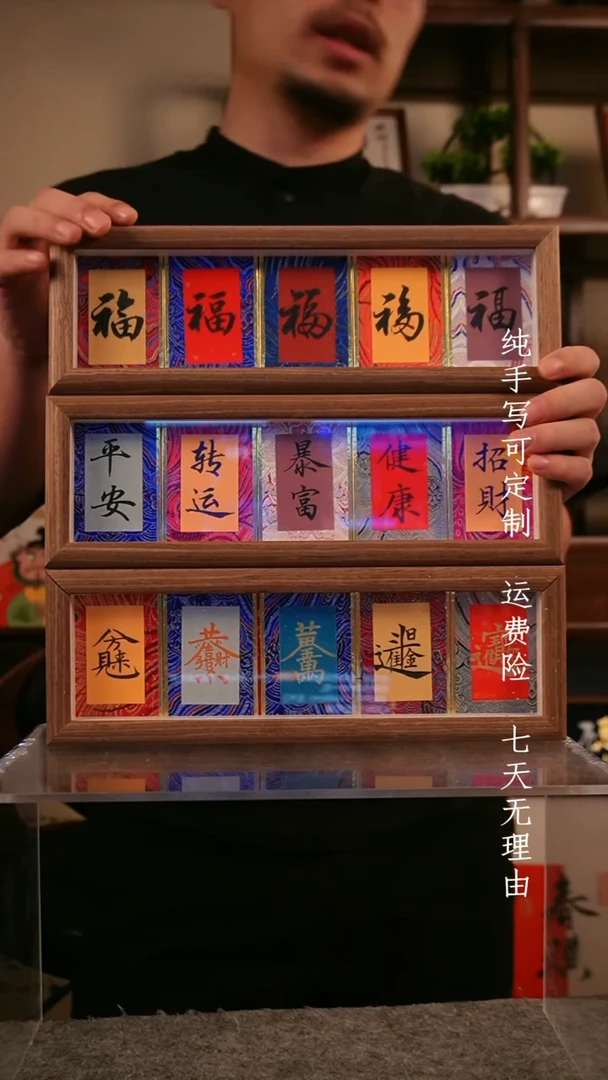 书法五财五福五愿【三个】