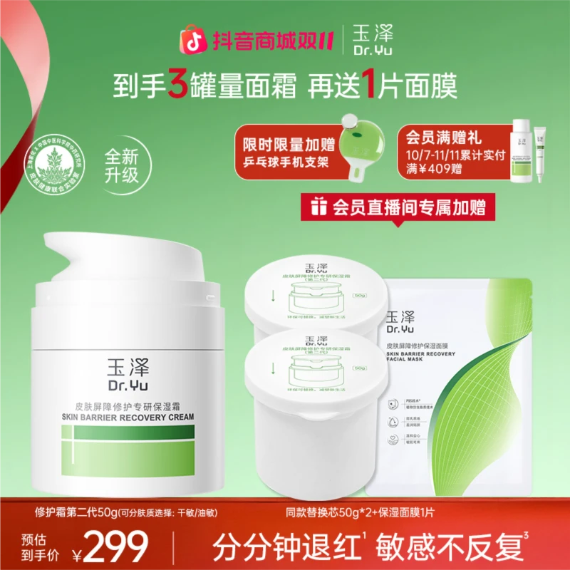 【双11超值囤货装】玉泽皮肤屏障修护霜替换芯第二代干敏霜油敏霜ZB