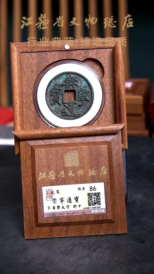 铜X02140*崇宁通宝/寄郭大字/折十/86分