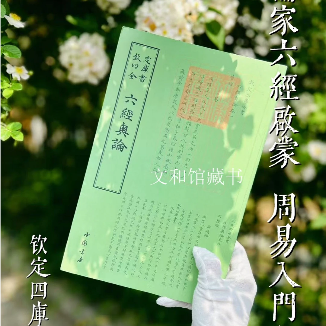 六经奥论（一册）平装影印1
