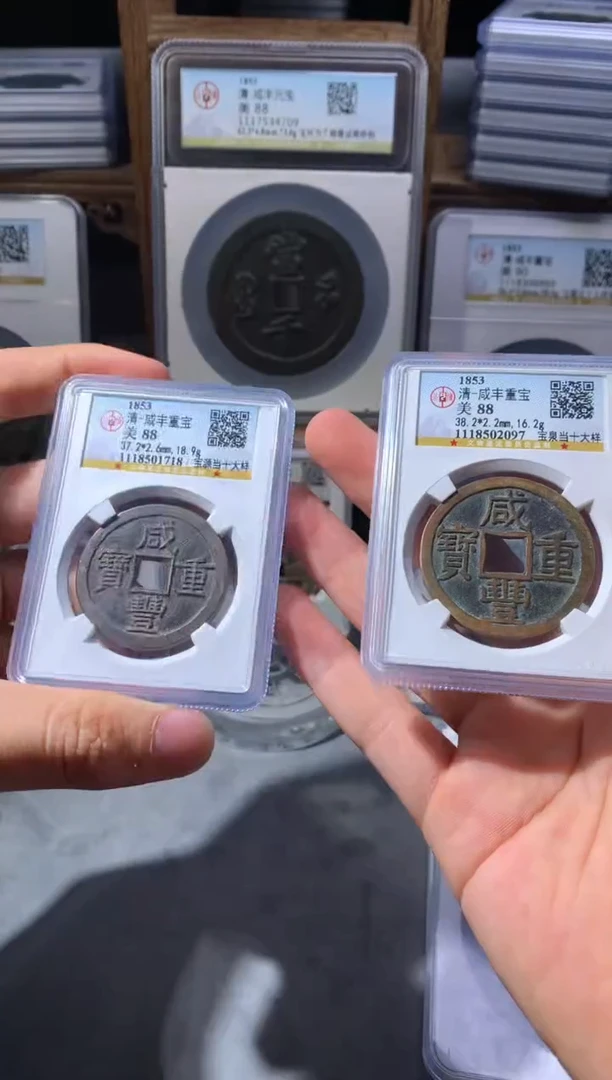 【闪购商品】铜咸丰中央局当十两枚