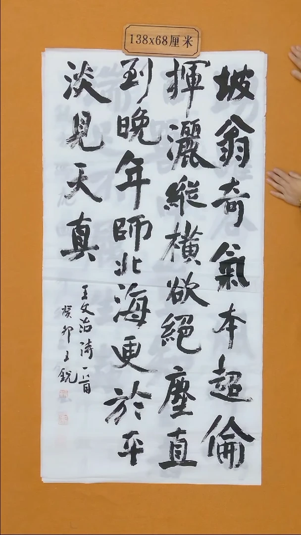 书法王锐  85年 山东日照理S 68*138 八平尺