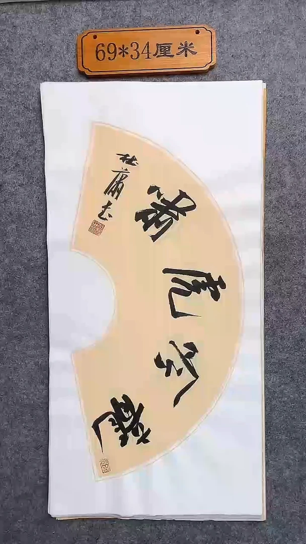 书法029 中书协 杜潇书法放漏