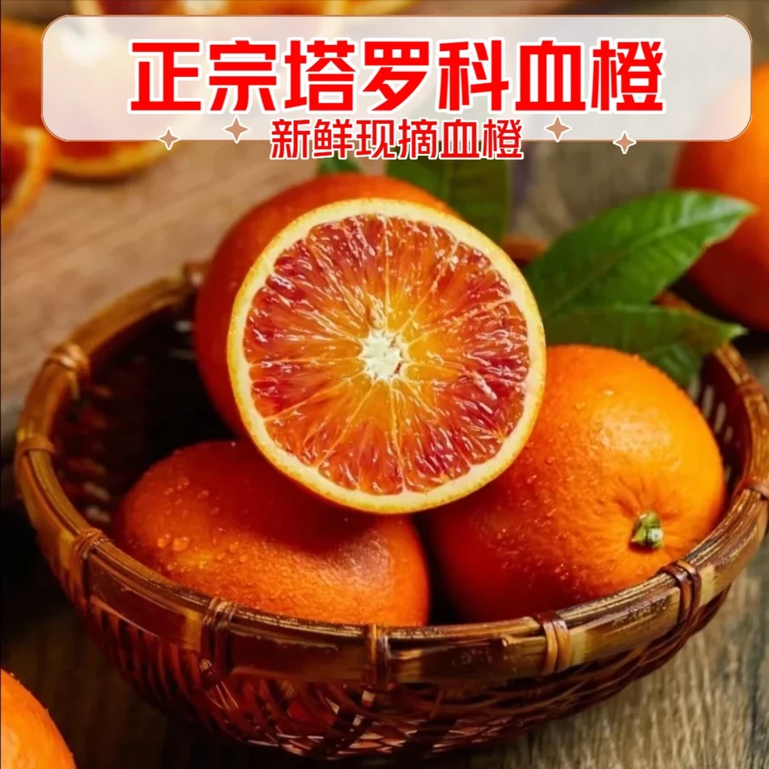 【带箱5斤】BF四川塔罗科血橙现采现摘香甜多汁维C花青素