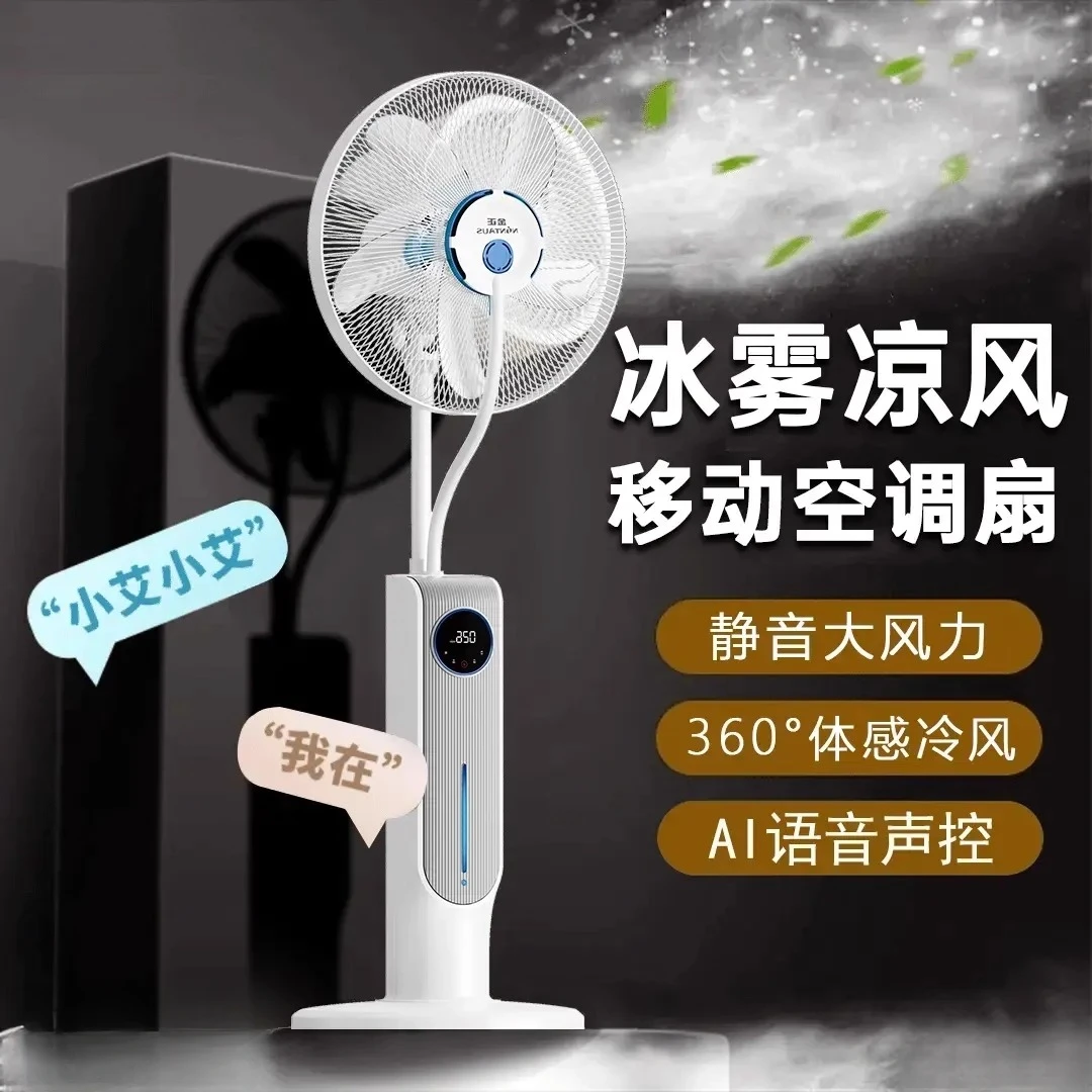 夏季智能语音驱蚊空气循环扇雾化电风扇家用静音大风力加湿落地扇