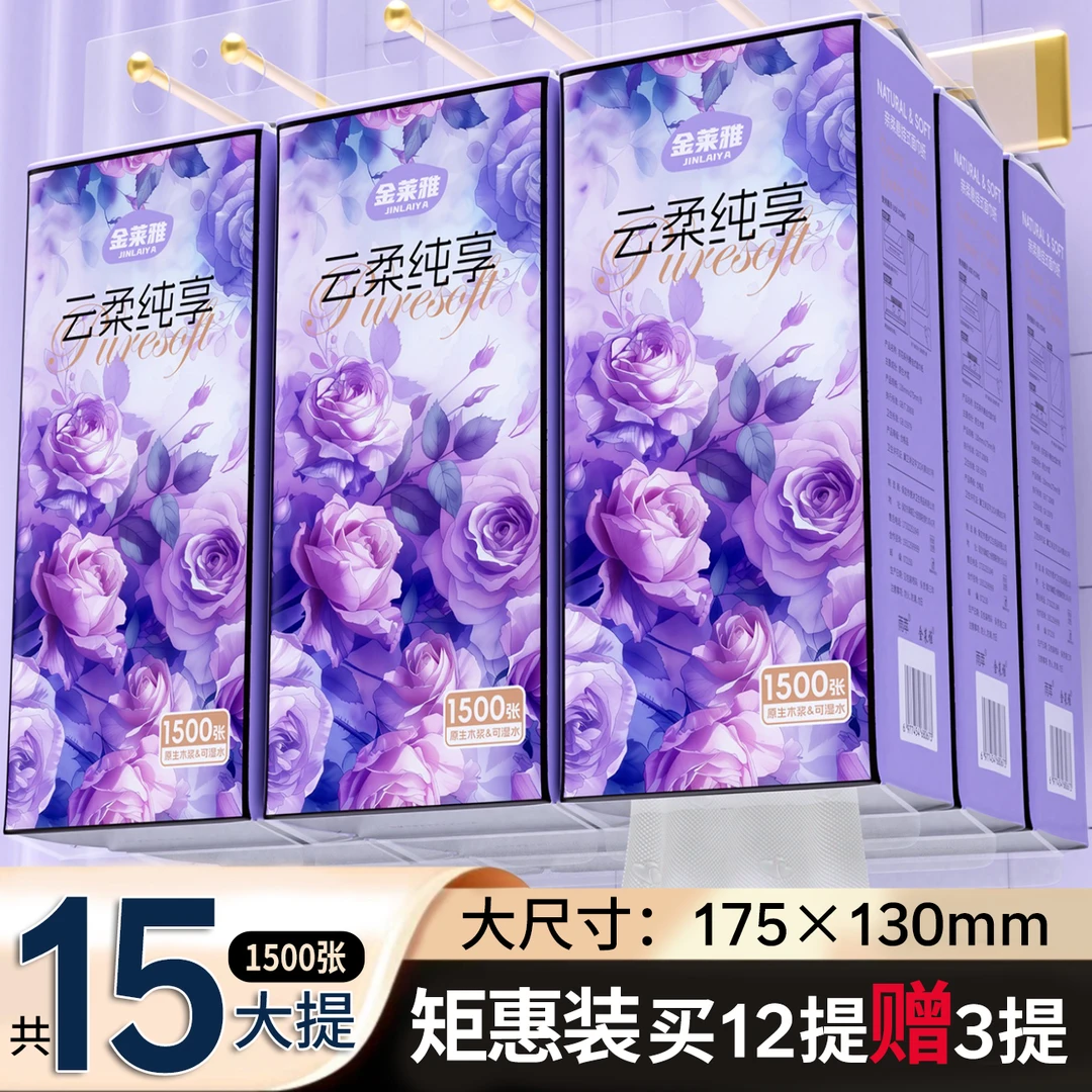 金莱雅买十二提送三提1500张悬挂式抽纸整箱实惠装【送3个挂钩】