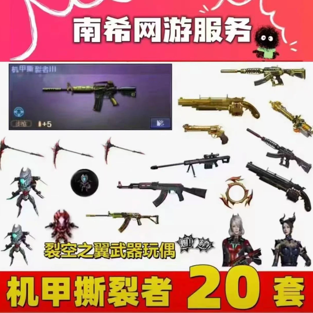 CF穿越火线机甲撕裂者20件套
