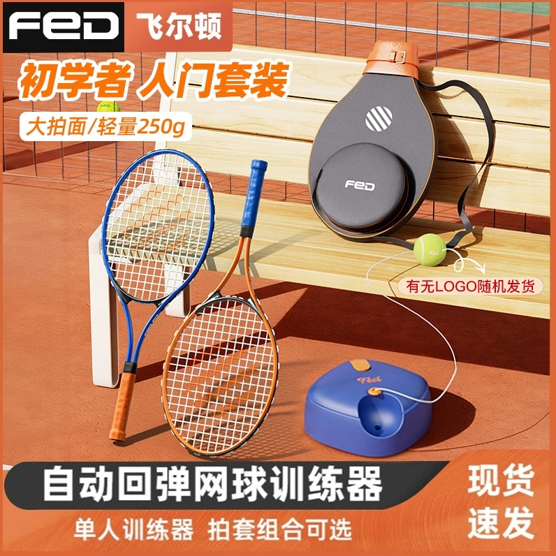 【飞尔顿/FED】全网火爆 网球训练器Y专属1
