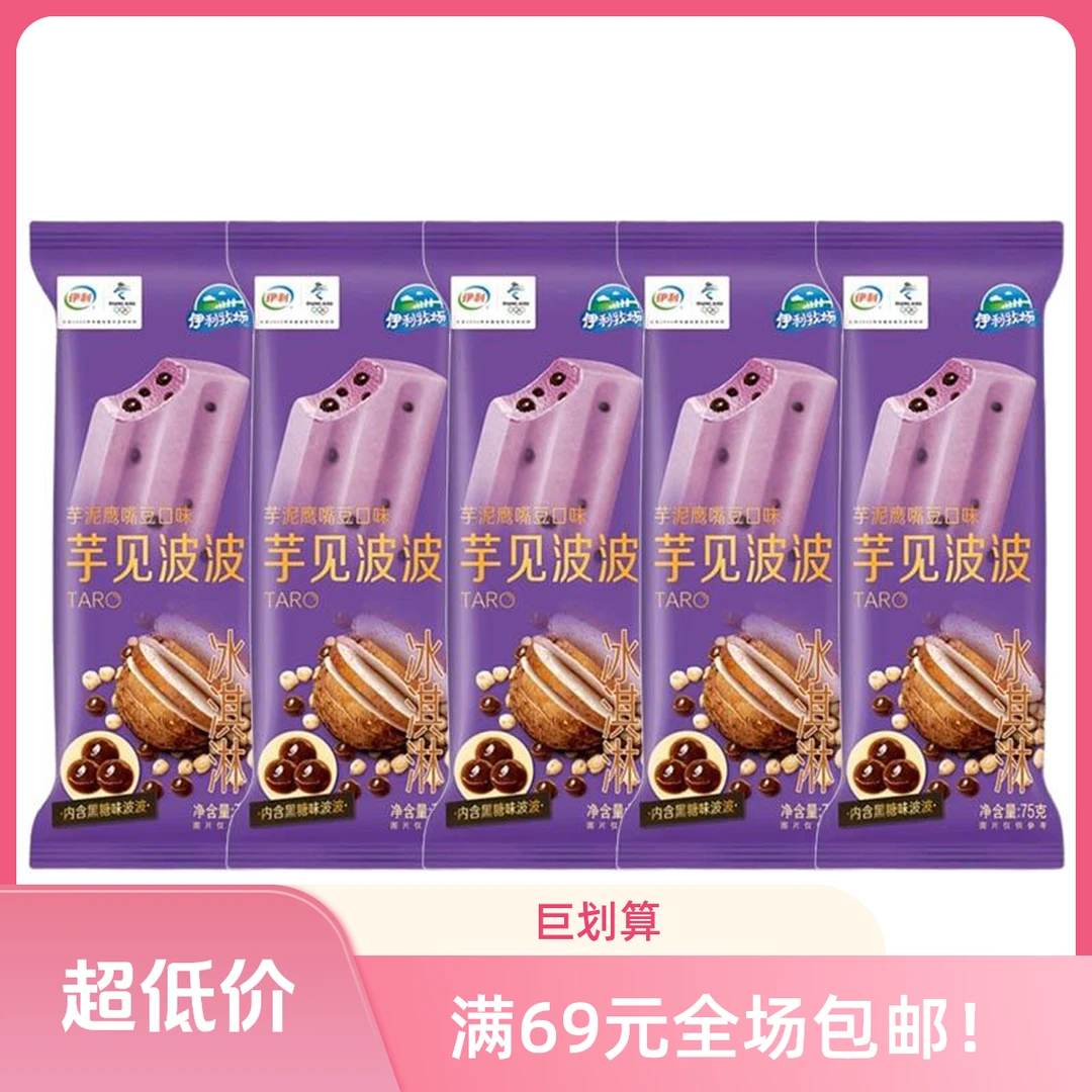 5支 伊利牧场芋见波波芋泥鹰嘴豆口味冰淇淋75g/支*5网红雪糕
