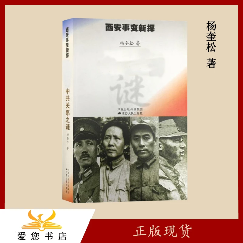 9新  西安事变新探：张学良与中共关系之谜 杨奎松