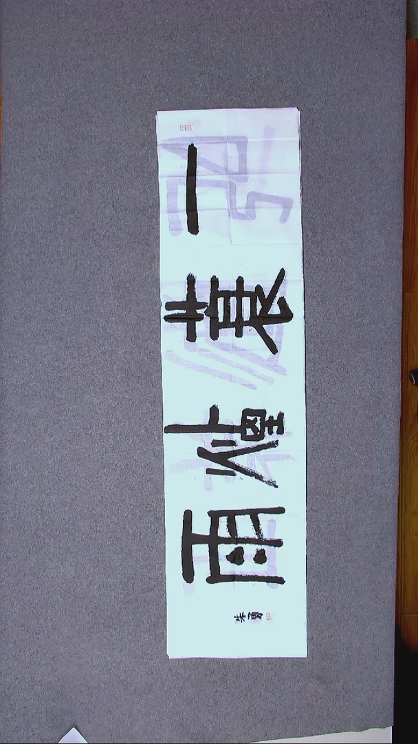 书法朱勇  安徽宿州138*34四平尺