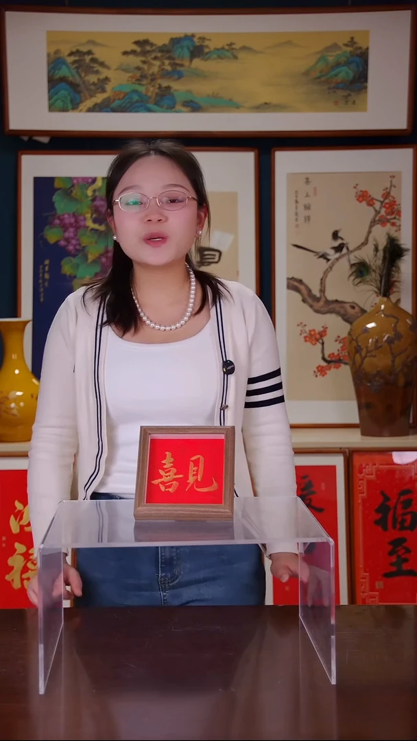 【闪购商品】书法见喜         尺寸5寸