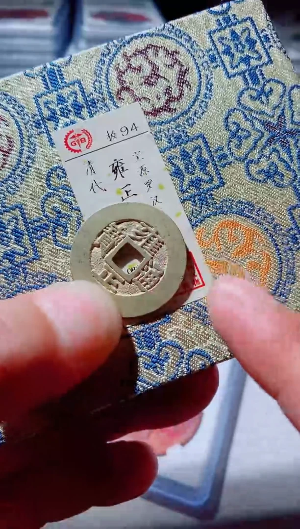 铜古钱币古钱币雍正94分罗汉