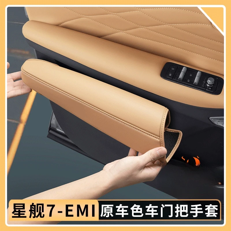 适用于吉利银河星舰7EMi车门把手保护套原车色拉手防护垫内饰用品