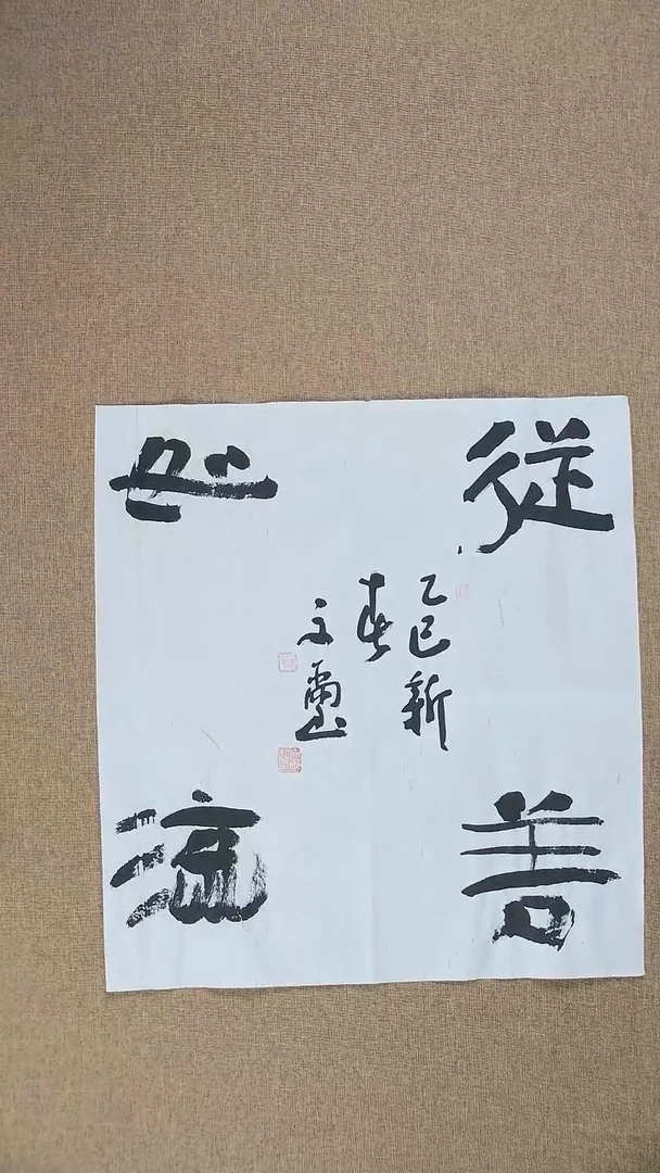 【闪购商品】书法安文玺49*45《从善如流》