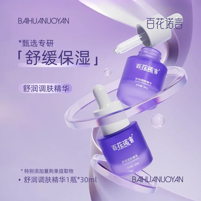 【百花诺言舒润调肤精华】舒润调肤精华舒缓保湿