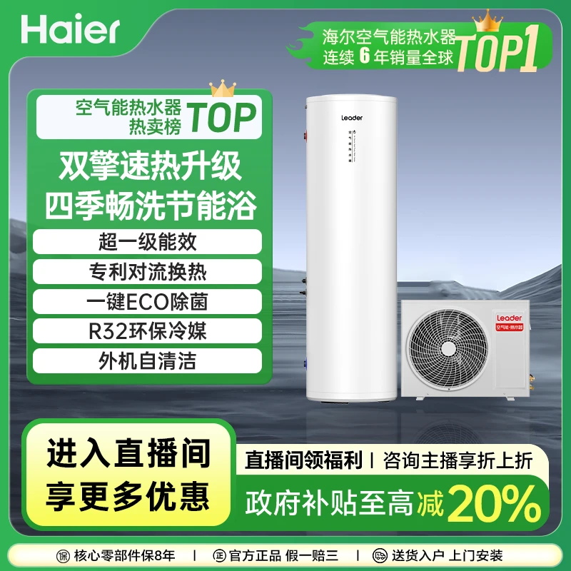 【国补立减20%】海尔leader空气能热水器PA7家用一级能效安全大容量