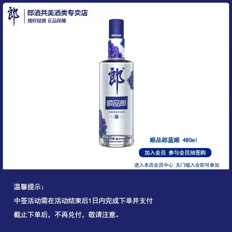 郎酒【会员抽签购】顺品郎蓝顺 浓酱兼香型白酒优级纯粮45度480ml*1