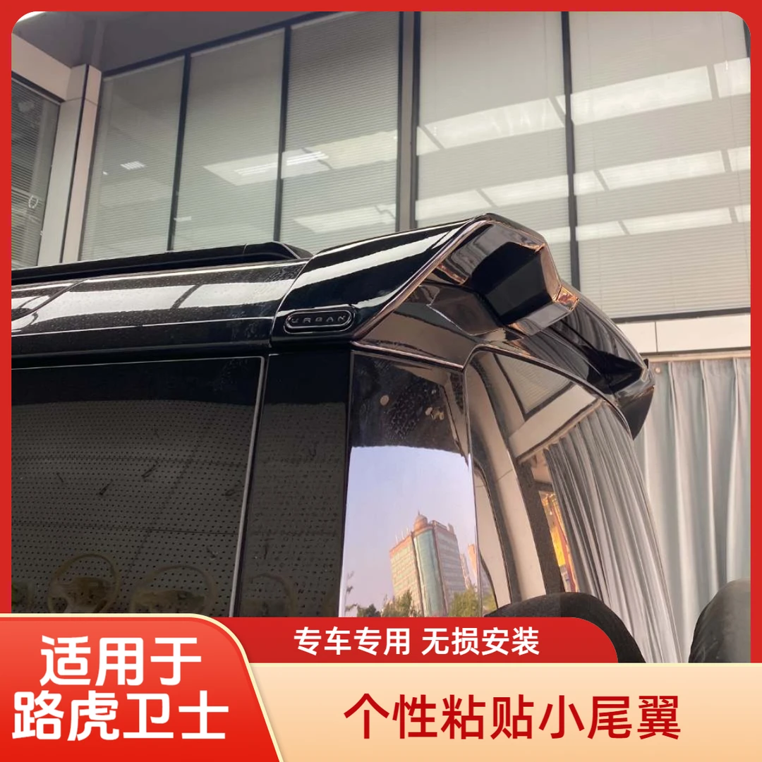 适用于路虎新卫士尾翼改装件车顶翼外观越野改装配件尾翼定风翼