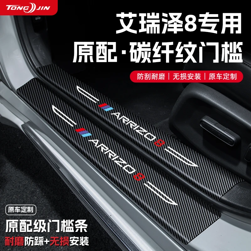 25款奇瑞艾瑞泽8汽车门槛条车内饰改装饰迎宾踏板保护贴配件用品