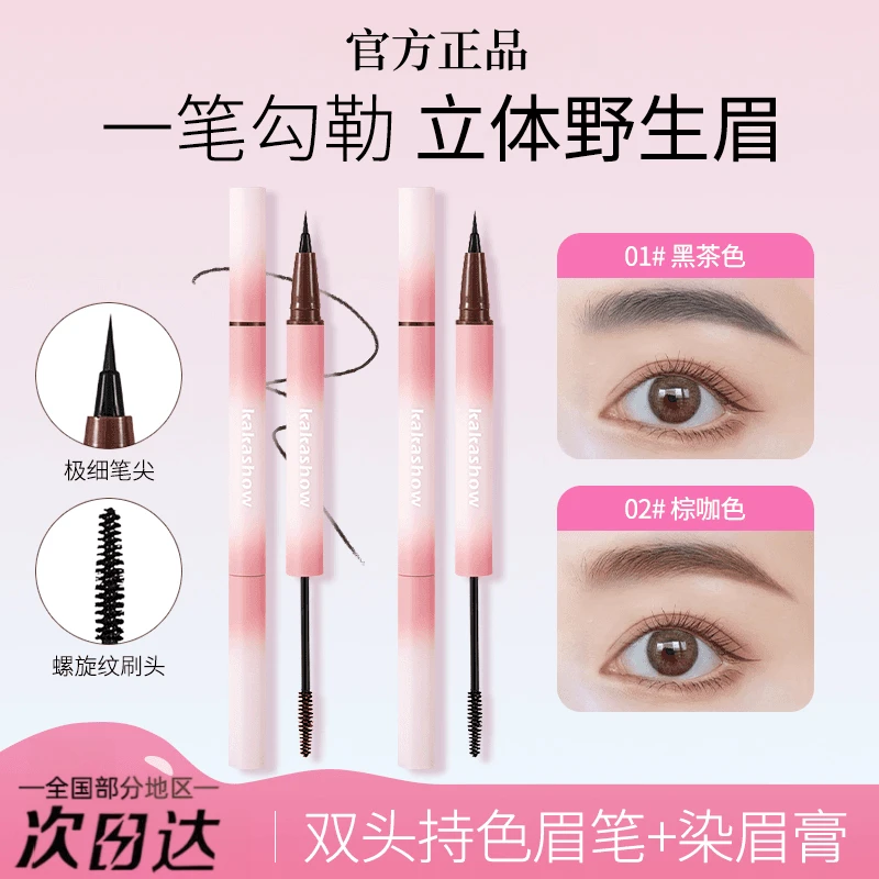 【水眉笔+染眉膏】kakashow双头立体眉笔染眉三效合一新手眼线液笔