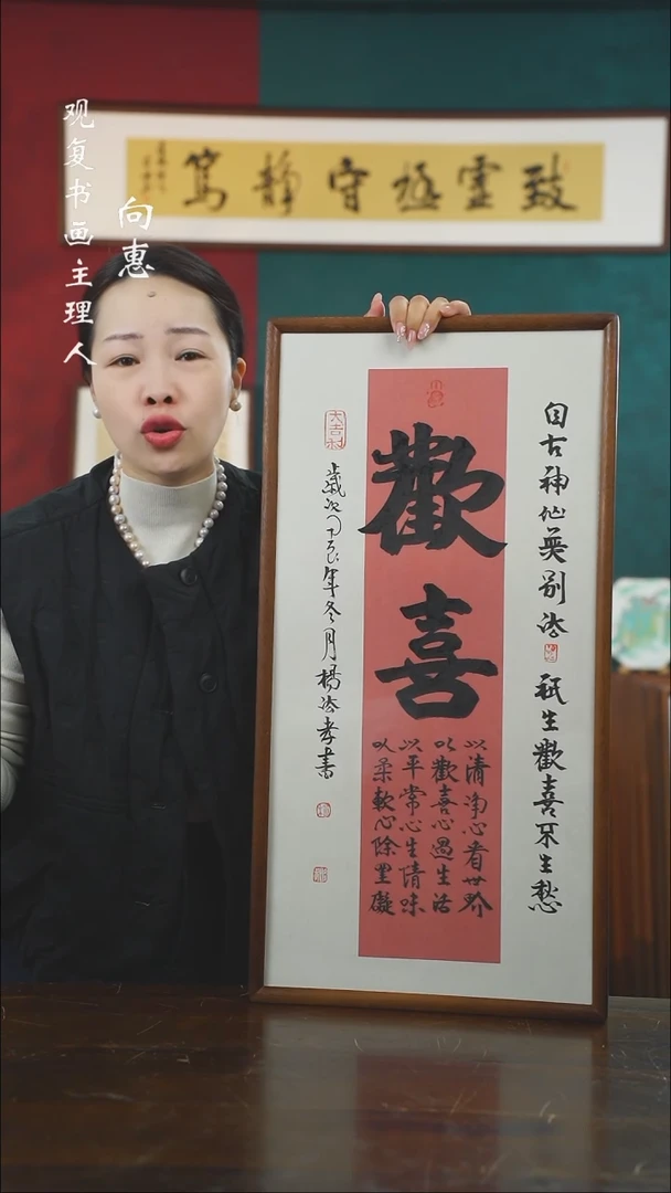 【闪购商品】书法杨法孝-欢喜-36*69书法