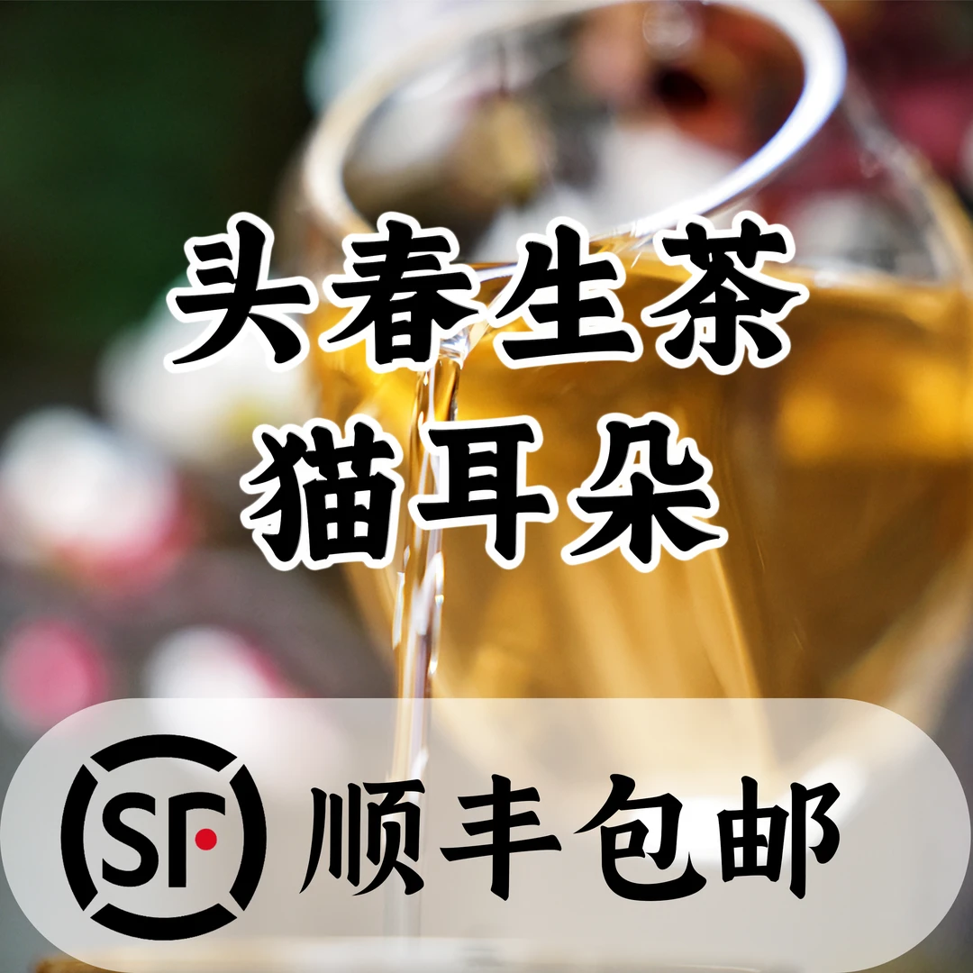 2025年 【猫耳朵】  传统工艺 经典味道 头春头采【顺丰包邮】