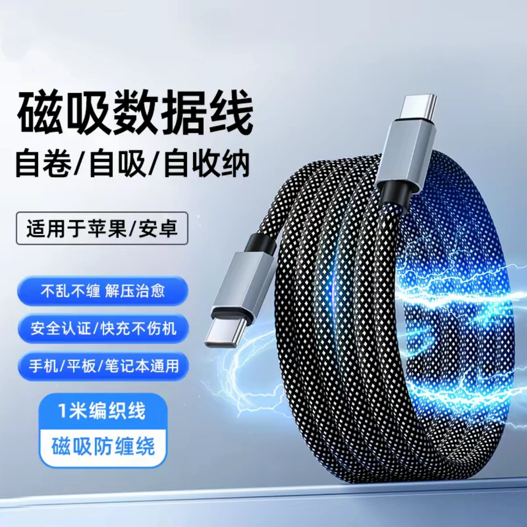 100W快充磁吸收纳数据线适用华为苹果小米OPPO三星VIVO安卓通用