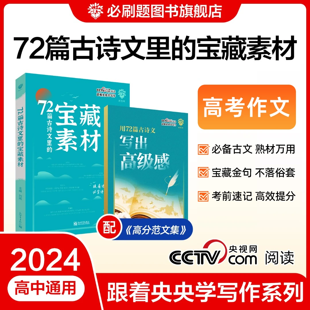 必刷题【2025中考/高考满分作文】72篇古诗文里的宝藏素材押题提分