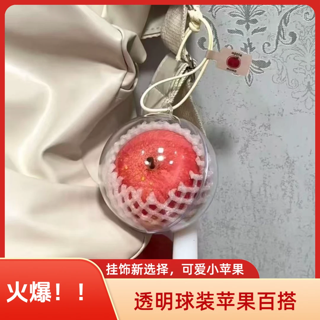 【苹安】创意一颗红苹果挂件仿真红苹果包包装饰挂件挂饰平安夜礼物