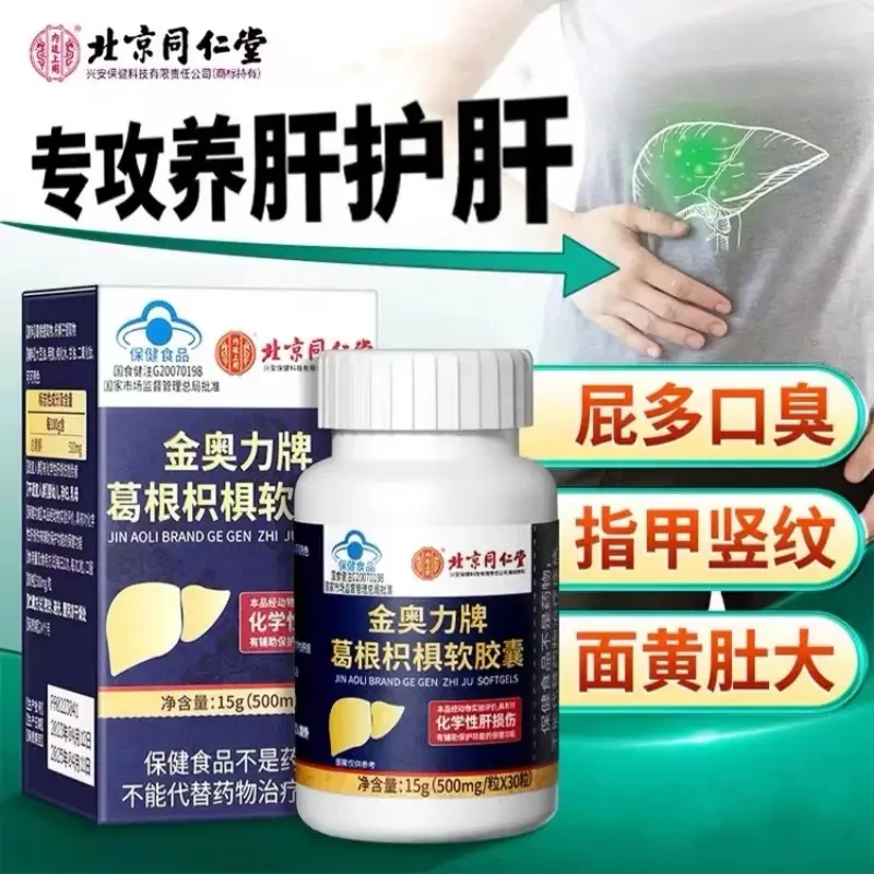 【拍一发三】呵护肝脏北京同仁堂护肝片保健葛根枳椇软胶囊内廷上用