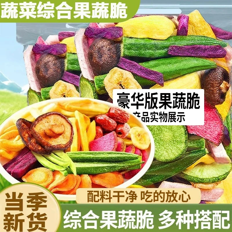 【6,9到手半斤】什锦果蔬脆混合脱水酥脆营养果蔬脆休闲年货零食